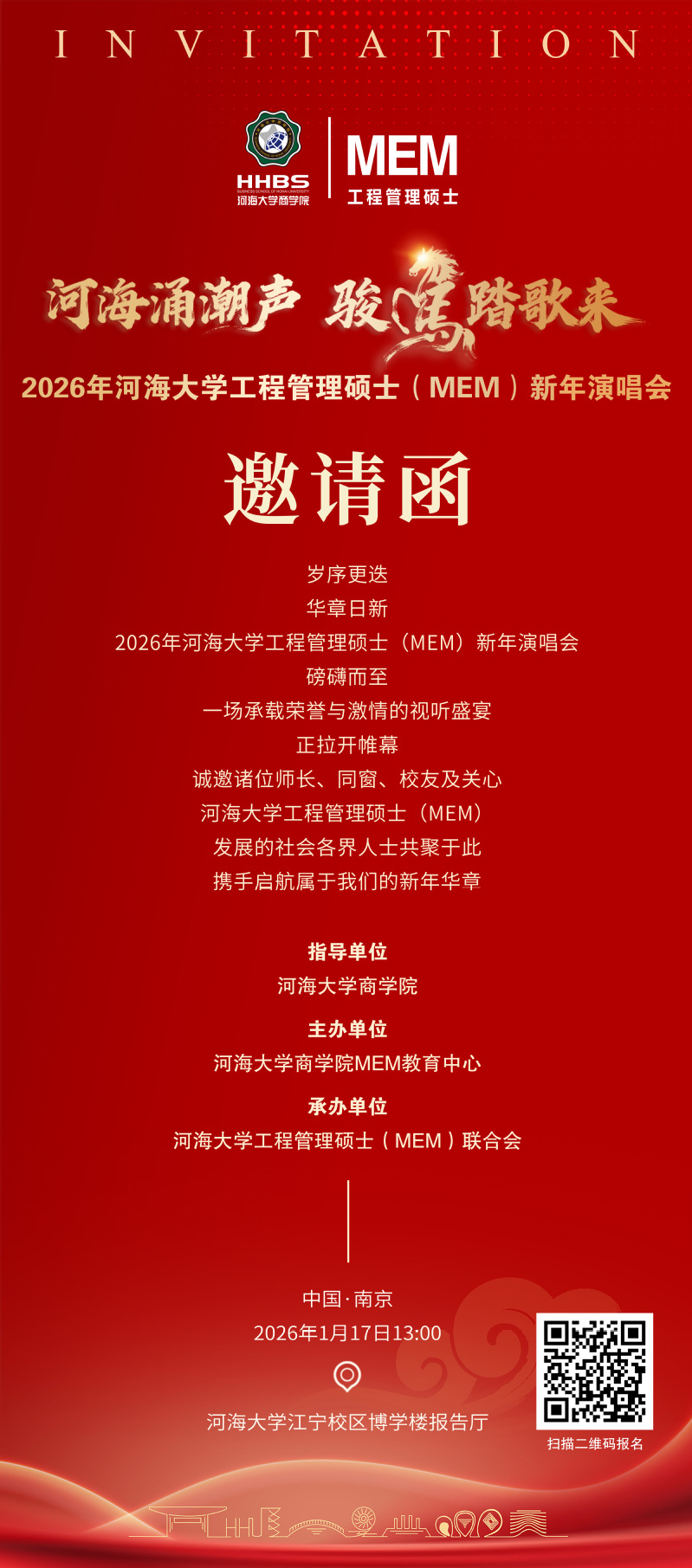 邀请函|2026年河海大学工程管理硕士（MEM）新年演唱会