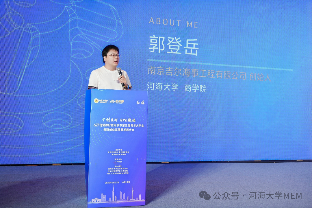 河海MEM学生参加"宁创其时 OPC致远"627创业者日暨南京市第三届青年大学生创新创业高质量发展大会并做分享