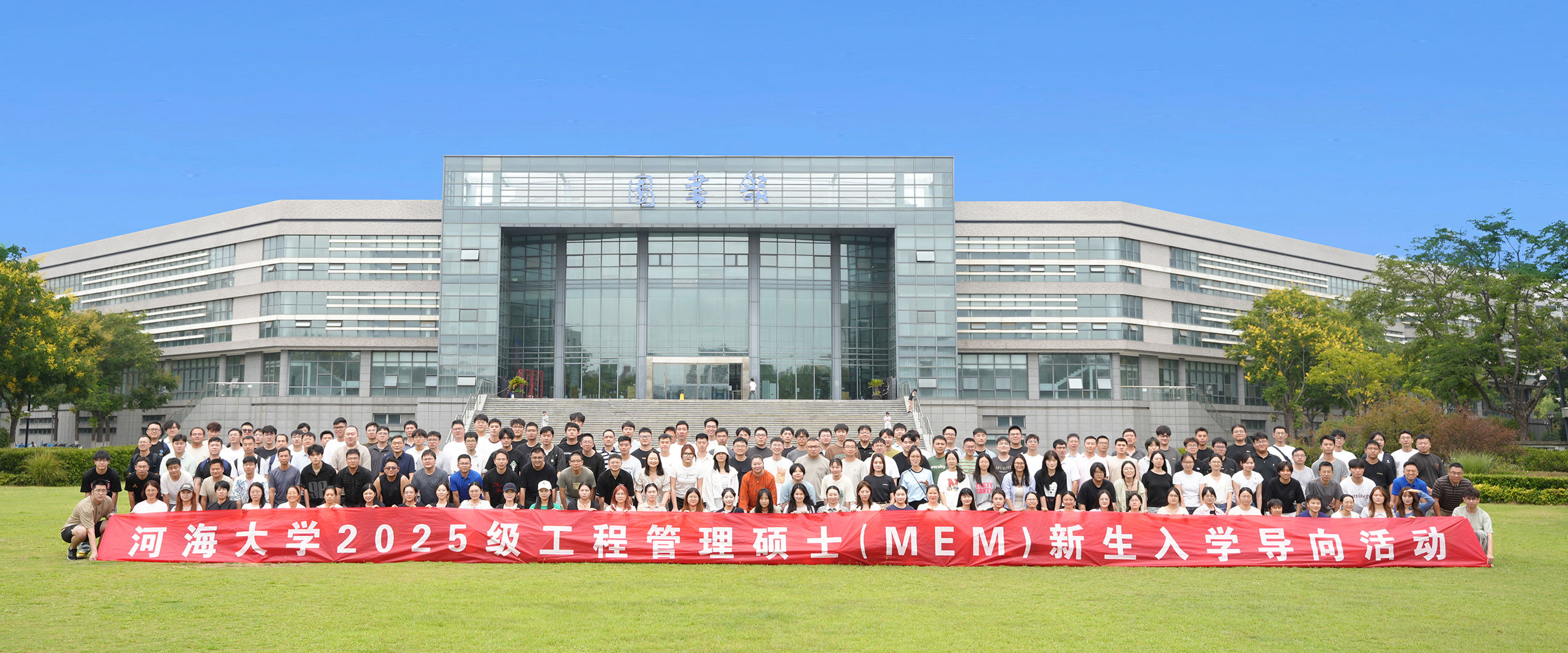 河海大学2025级工程管理硕士(MEM)新生入学导向活动