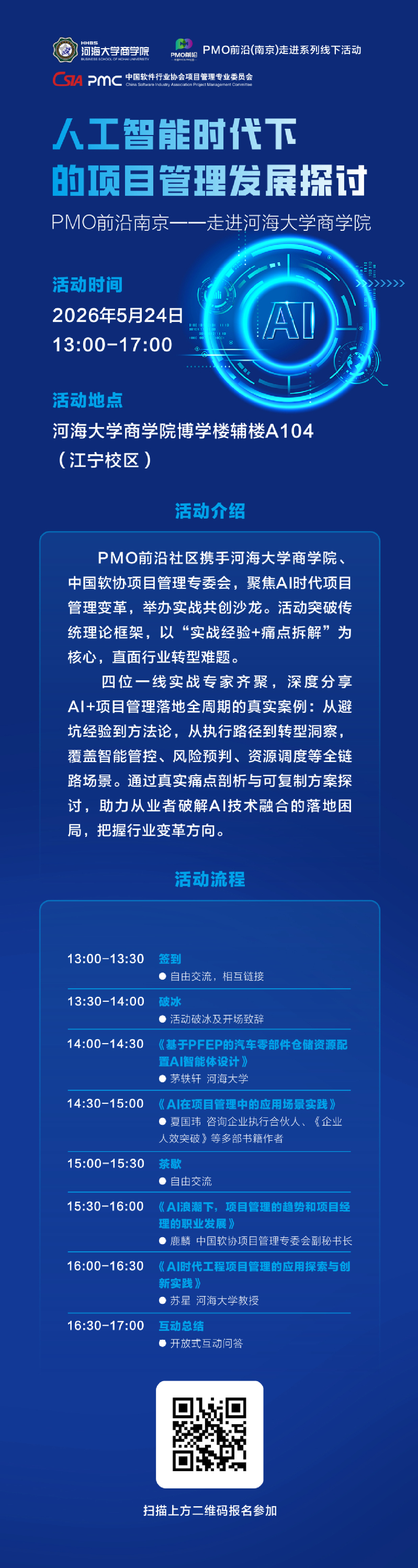 人工智能时代下的项目管理发展探讨——PMO前沿南京·走进河海大学商学院