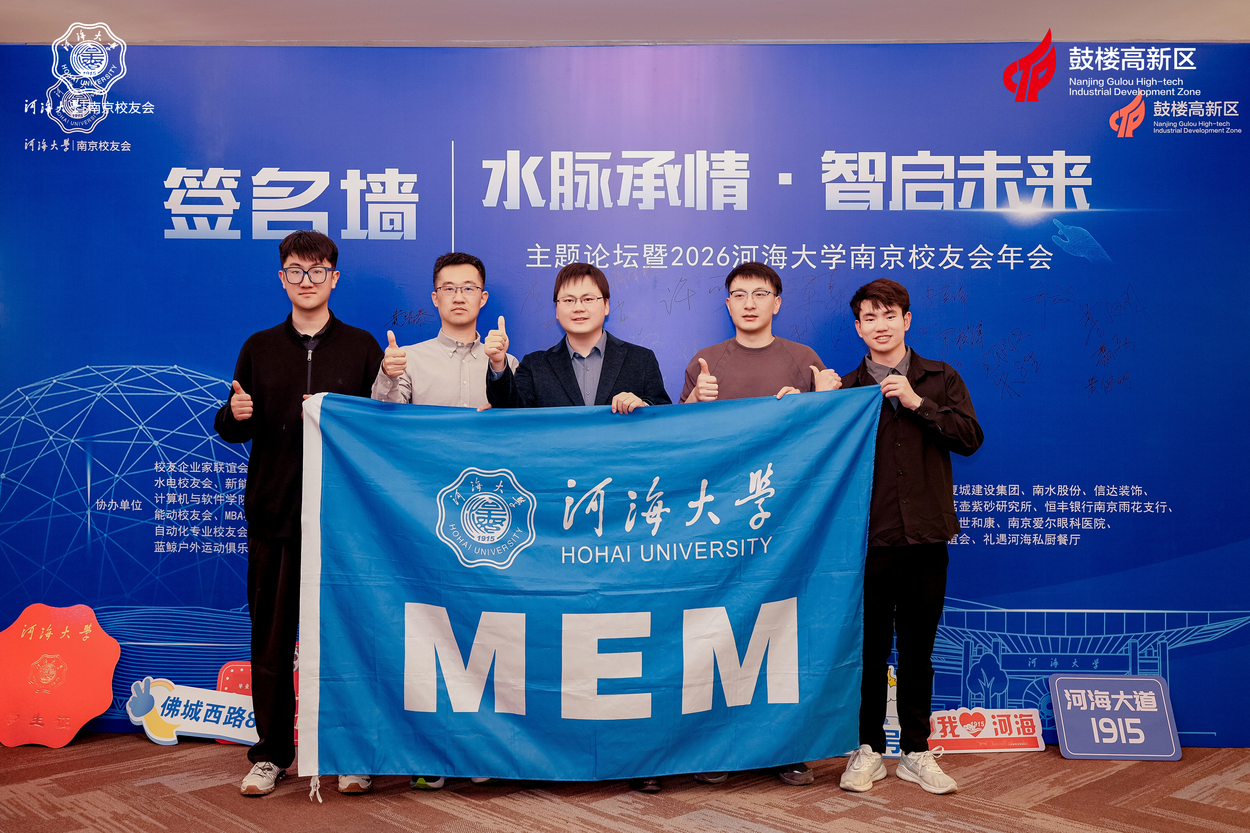 河海MEM校友参与“水脉承情・智启未来”主题论坛 暨河海大学南京校友会2026年年会