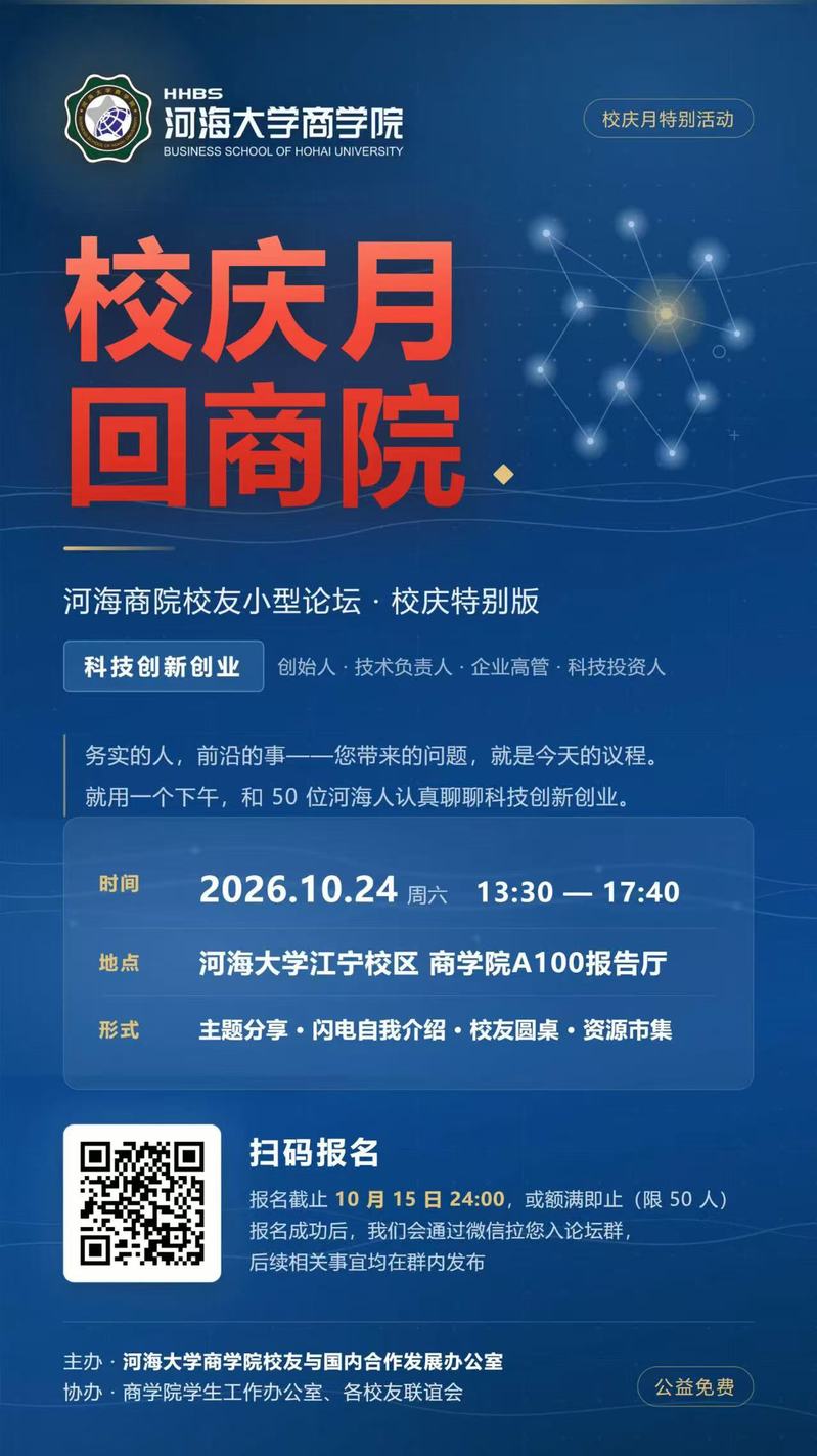 校庆月·回商院 科技创新创业校友论坛 · 10 月 24 日等你回家